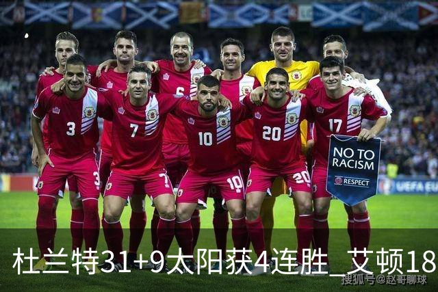 杜兰特31+9太阳获4连胜 艾顿18+8开拓者8连败