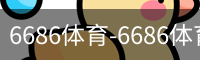 6686体育-6686体育(中国)官方网站-6686SPORTS